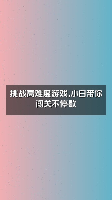 抖音贾小白视频封面：挑战高难度游戏，小白带你闯关不停歇