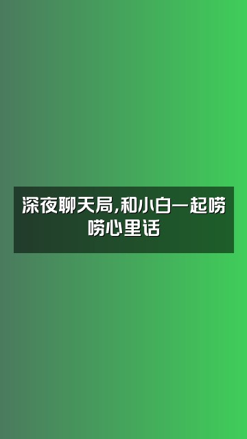 抖音贾小白视频封面：深夜聊天局，和小白一起唠唠心里话